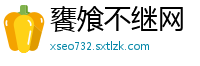 饔飧不继网